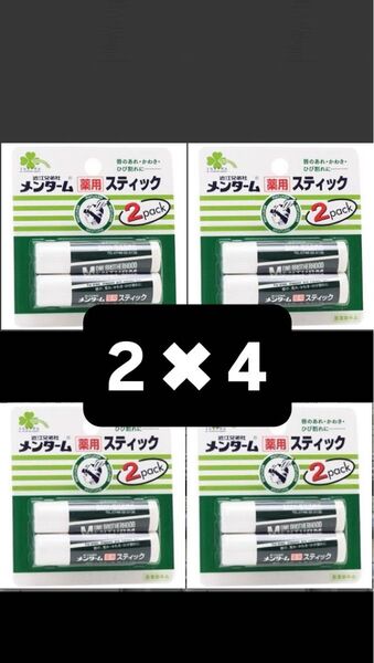 くらしリズム メンターム 薬用 スティック レギュラー (4g×2本)×4個セット 8本 リップクリーム