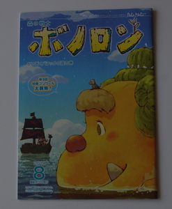 【森の戦士ボノロン】　2014年８月　かいぞくバラックの涙の巻