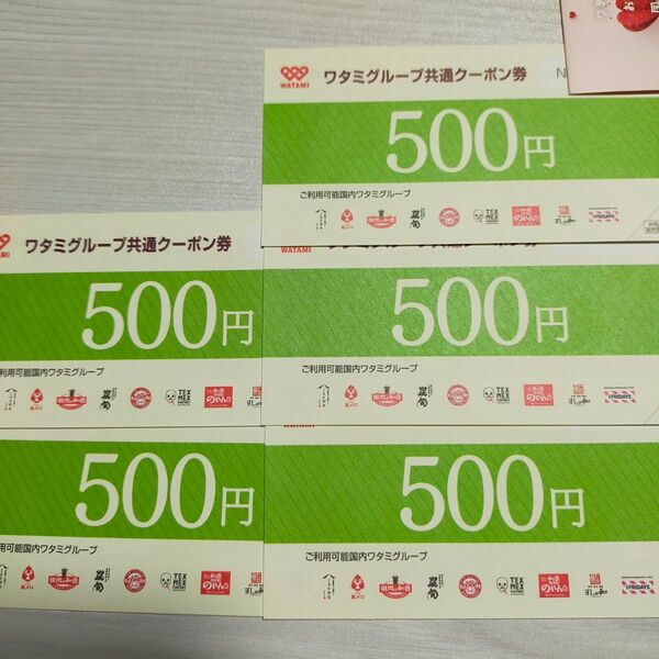ワタミグループ共通クーポン券 お食事券 2500円分