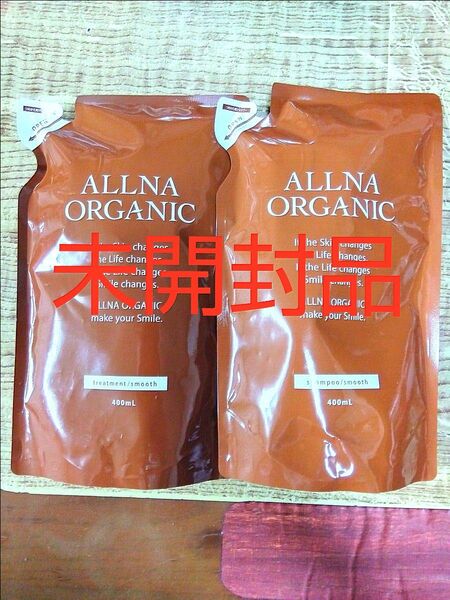 大特価 新品 オルナ オーガニック シャンプー トリートメント セット スムース 詰め替え用 各400ml 即購入歓迎です!