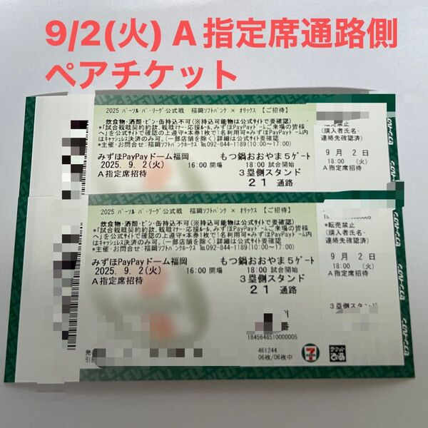 みずほPayPayドーム 9/2(火) ソフトバンクホークスvsオリックス A指定席 通路側よりペアチケット