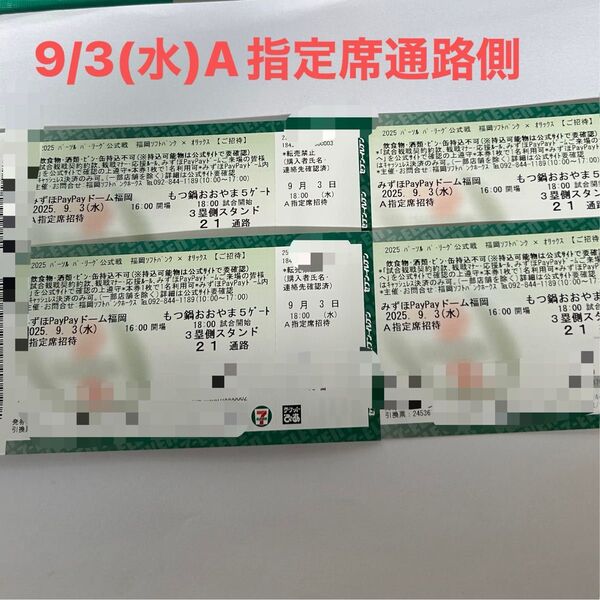 みずほPayPayドーム 9/3(水) ソフトバンクホークスvsオリックス A指定席 通路側より4席連番