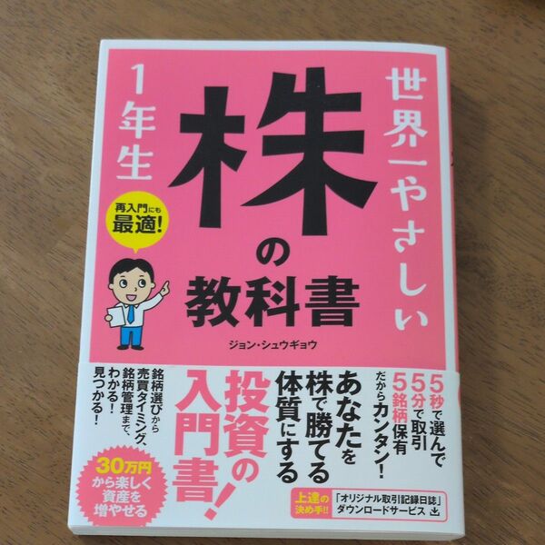世界一やさしい株の教科書1年生 再入門にも最適! ジョンシュウギョウ/著