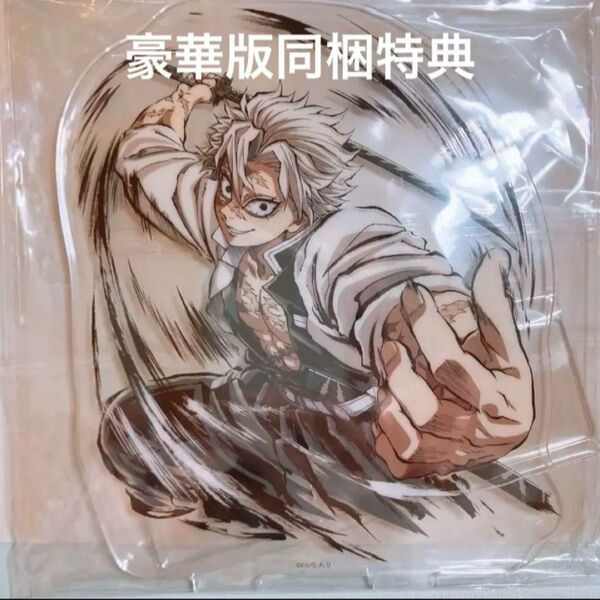 鬼滅の刃 ufotable C105 柱稽古編 幕間画集 豪華版特典 アクリルスタンド 不死川実弥
