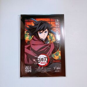 劇場版 鬼滅の刃 無限城編 来場者特典 ポストカード 冨岡義勇