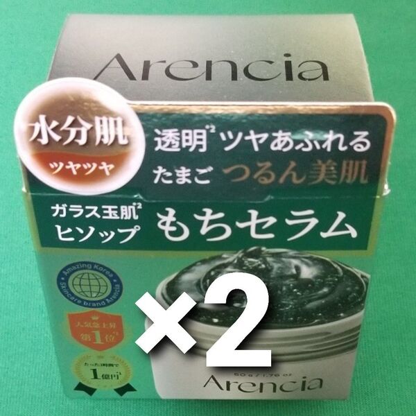 アレンシア ヒソップ もちセラム 50g ヒソップセラム 韓国 Arencia 美容液