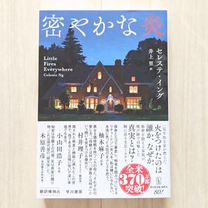 密やかな炎 セレステ・イング/著 井上里/訳【ほぼ新品!】【送料無料!】【即日発送可能!】