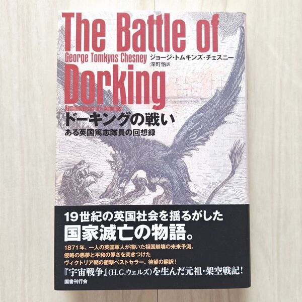 ドーキングの戦い ある英国篤志隊員の回想録 ジョージ・トムキンズ・チェスニー/著 深町悟/訳【ほぼ新品】【送料無料】【即日発送可】