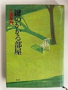 三浦朱門　鍵のかかる部屋　初版本