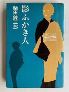  Shibata Renzaburo .... человек первая версия книга