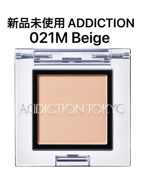 ADDICTION アディクション ザ アイシャドウ マット 021M Beige