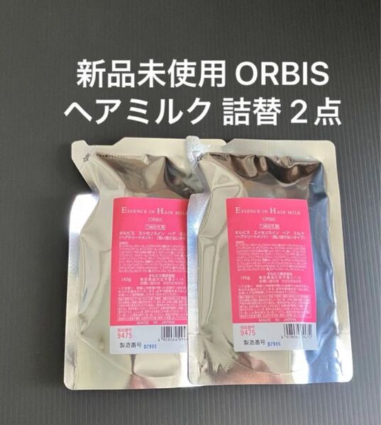 ORBIS オルビス エッセンスイン ヘアミルク 詰め替え 2点セット