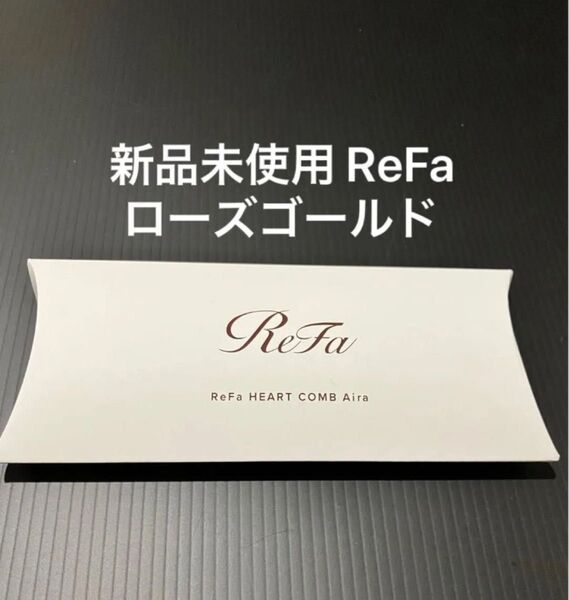 ReFa リファ ハートコーム アイラ ローズゴールド