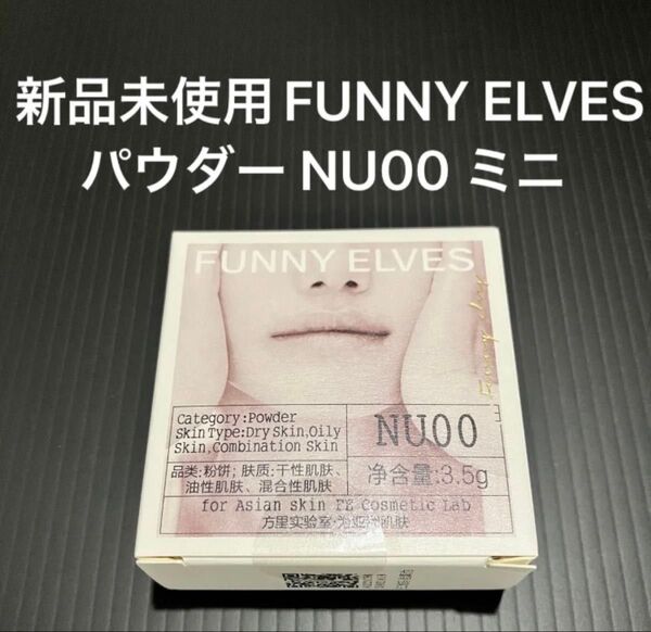 FUNNY ELVES 方里 ファニーエルブス ソフトマットプレストパウダー NU00 ミニサイズ 3.5g