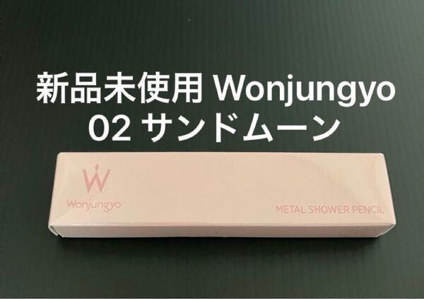 Wonjungyo ウォンジョンヨ メタルシャワーペンシル 02 サンドムーン