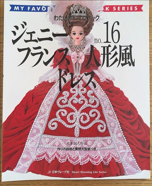 わたしのドールブック ジェニー no.16 フランス人形風ドレス 日本ヴォーグ社