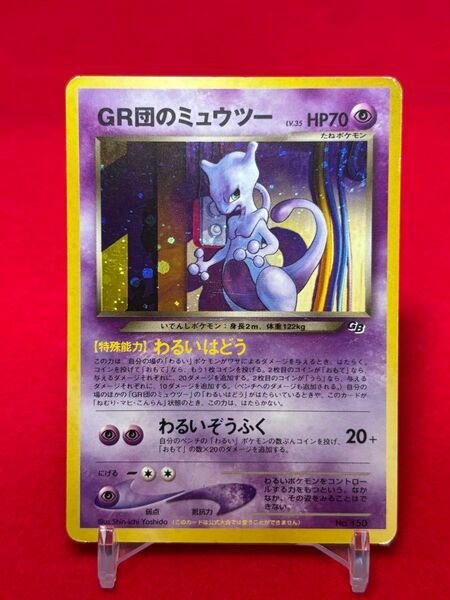 ポケモンカード GR団のミュウツー 旧裏面 GB2 渦巻きホロ