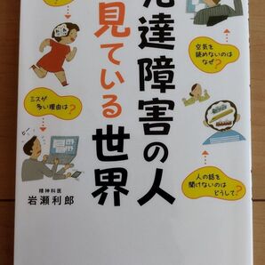 発達障害の人が見ている世界 精神科医 岩瀬利郎/著