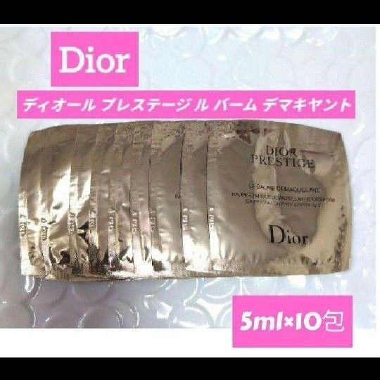 Dior ディオール プレステージ ル バーム デマキヤント 10袋