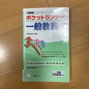 【これで公務員になりました】即答型 ポケットランナー 一般教養〈2020年度版〉
