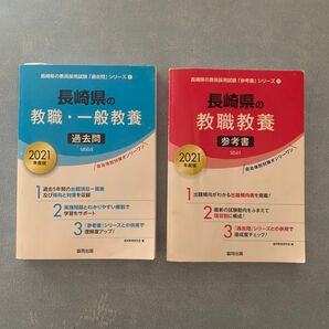 【過去問参考書セット】長崎県の教職・一般教養過去問 2021年度版