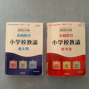 【過去問と参考書セット】'24長崎県の小学校教諭過去問