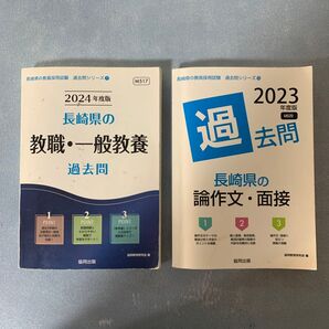 【面接過去問セット】'24長崎県の教職・一般教養過去問