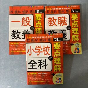 【教員採用試験セット】小学校全科の要点理解 '21年度