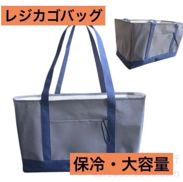 レジカゴバッグ 保冷 大容量 エコバッグ 折り畳み グレー