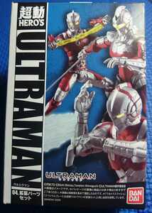 即決【超動HERO'sULTRAMAN】《拡張パーツセット》検索SEVENACEウルトラマンセブンエーススラッシュスペシウムブレード光線ソードエフェクト