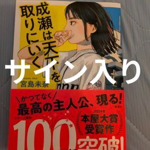 成瀬は天下を取りにいく 宮島未奈 直筆サイン入り