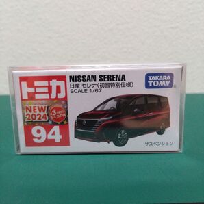 トミカ No. 94 日産 セレナ《初回特別仕様》⑧