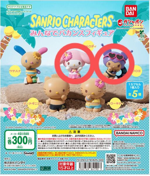 サンリオキャラクターズ みんなでバカンスフィギュア マイメロディ クロミ