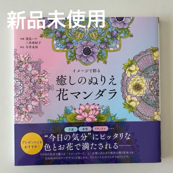 新品 イメージで彩る 癒しのぬりえ 花マンダラ 塗り絵