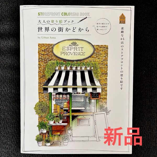 *新品 人気作家 世界の街かどから (大人の塗り絵ブック) Urban Anna/著