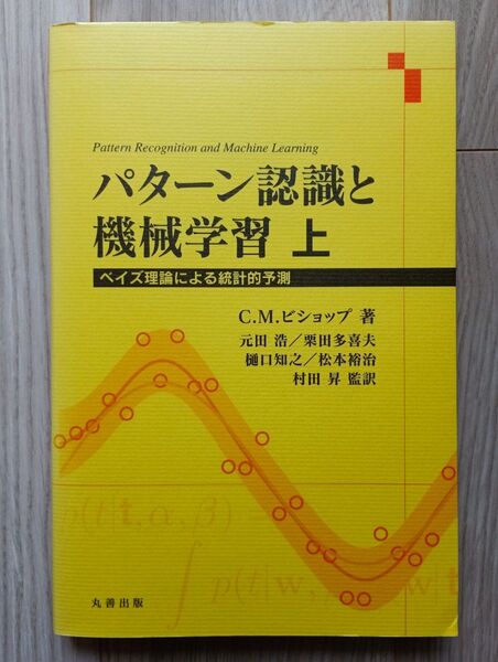 パターン認識と機械学習 ベイズ理論による統計的予測 上 C.M.ビショップ/著
