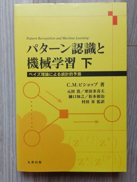 パターン認識と機械学習 ベイズ理論による統計的予測 下 C.M.ビショップ/著
