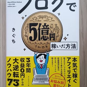 ブログで5億円稼いだ方法 きぐち/著 (978-4-478-11587-9)
