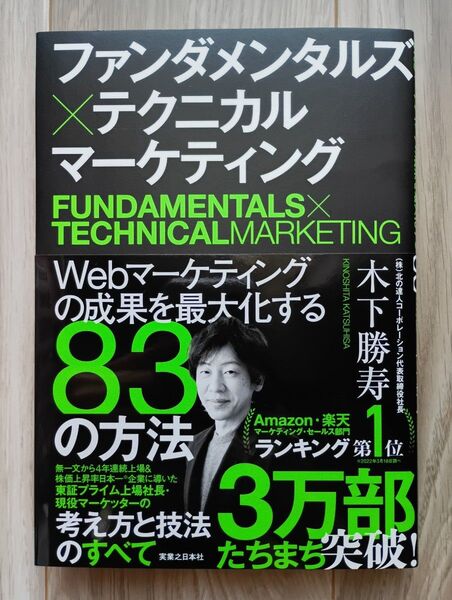 ファンダメンタルズ×テクニカルマーケティング Webマーケティングの成果を最大化する83の方法 木下勝寿/著