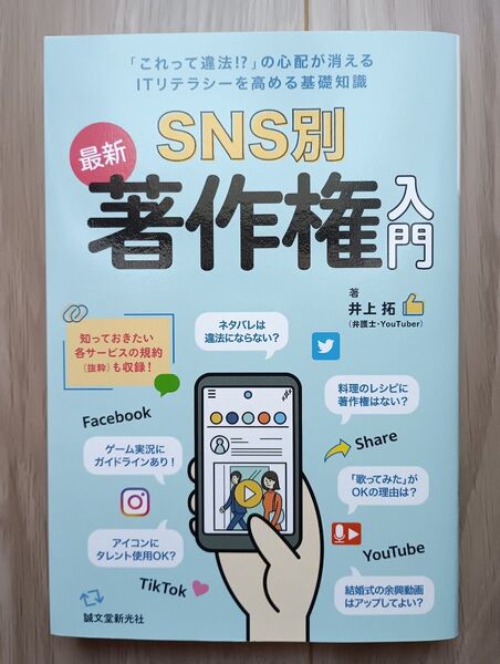 SNS別最新著作権入門 「これって違法!?」の心配が消えるITリテラシーを高める基礎知識 井上拓/著