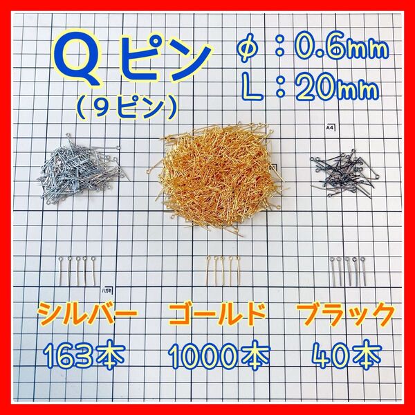 アクセサリーパーツ Qピン 0.6×20mm 金銀黒 約1200本 まとめ売り 詰め合わせ
