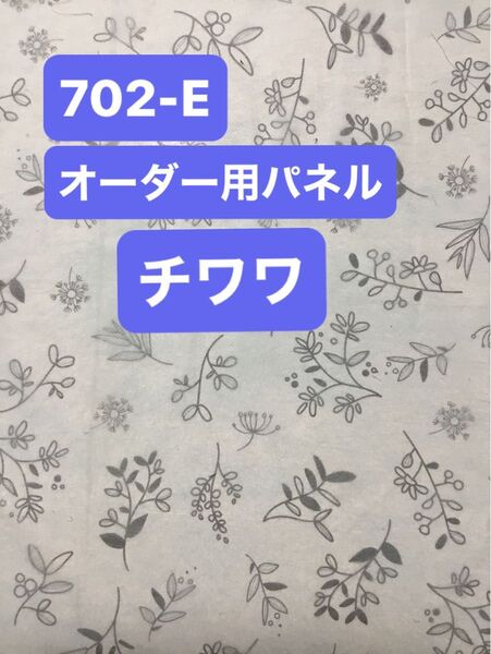 702-E オーダー用パネル生地 チワワ