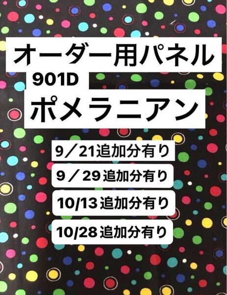 901D 作品オーダー用 ポメラニアンパネル サンプル