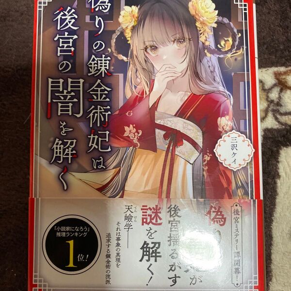 偽りの錬金術妃は後宮の闇を解く (一二三文庫 み01-02) 三沢ケイ/著