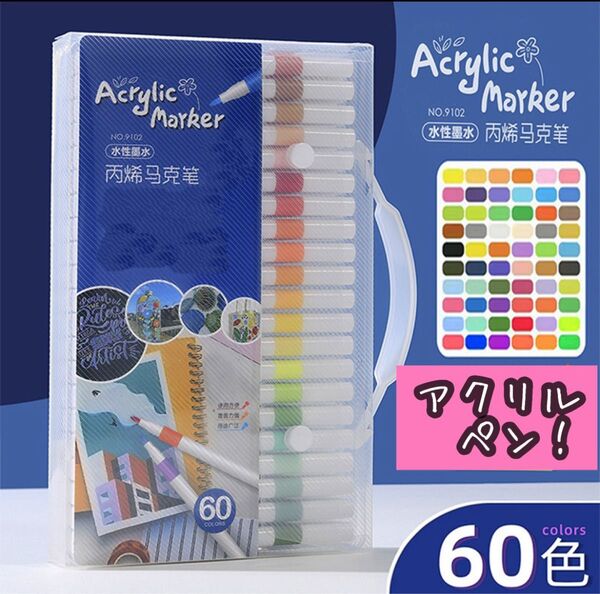 アクリルマーカーペン 水性 速乾 防水 60色 耐水 水性 60色 速乾 布 大容量 塗装 お絵描き