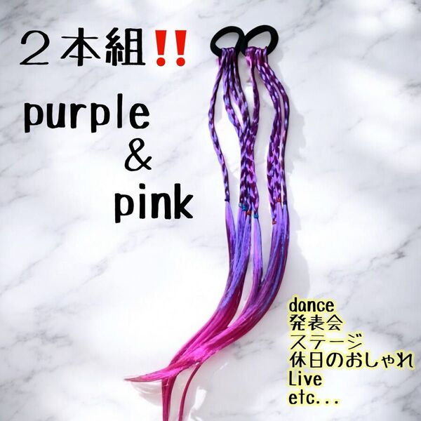 パープル×ピンク2本セット エクステ キッズ アレンジ 発表会 カラーエクステ 三つ編み ヘアゴム ギャル 運動会