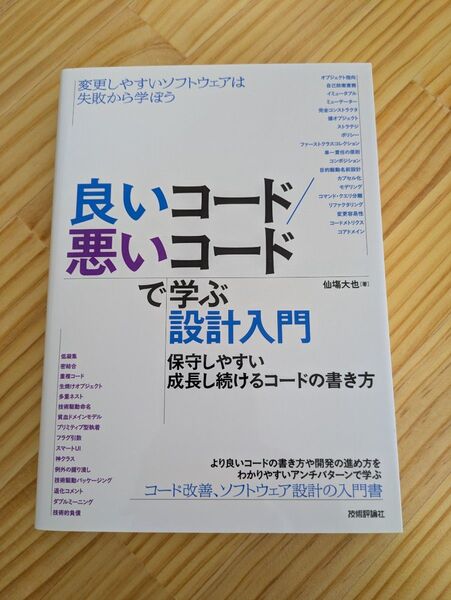 良いコード/悪いコードで学ぶ設計入門