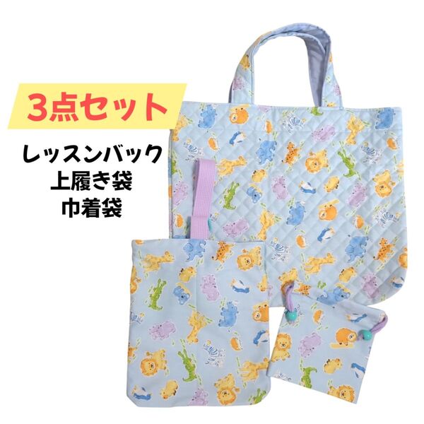 レッスンバッグ 上履き袋 巾着袋 ハンドメイド 保育園 幼稚園 こども園 入園準備 双子コーデ セット 水色 動物 新学期