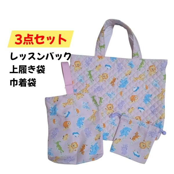 レッスンバック 上履き袋 巾着袋 入園準備 3点セット 保育園 幼稚園 ピンク 動物 双子コーデ ハンドメイド