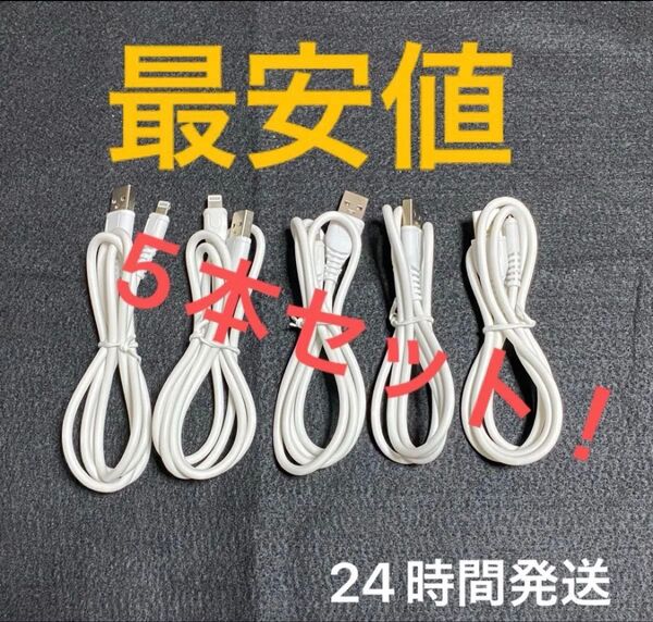 在庫処分SALE 純正品質 iPhone 充電器 ライトニングケーブル 5本 新品 アイフォンケーブル アイフォン